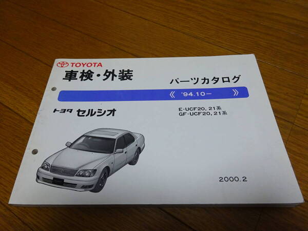 <絶版希少新品未使用><宅配送料無料><トヨタ正規純正>E-UCF20/21GF-UCF20/21系セルシオ車検/外装パーツカタログ<94.10->マイナー後