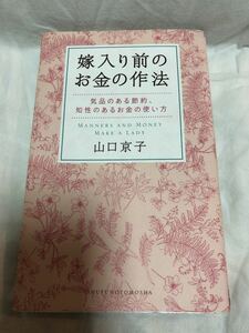 嫁入り前のお金の作法 山口京子 本