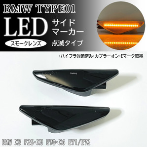 ☆ BMW 01 点滅 スモーク LED サイドマーカー スモークレンズ 交換式 BMW X3 F25 X5 E70 X6 E71 E72 Mスポーツ xDrive フェンダー マーカー