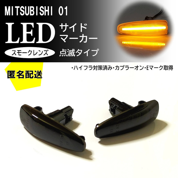 送料込 三菱 01 点滅 スモーク LED サイドマーカー スモークレンズ 交換式 エボリューションX CZ4A エボリューション 10 ミツビシ
