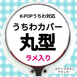 【24時間以内発送】うちわケース 丸型 ラメ入り