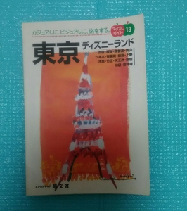 「東京 ディズニーランド」マップルガイド2013　　#本 #BOOK #地図 #旅行ガイド