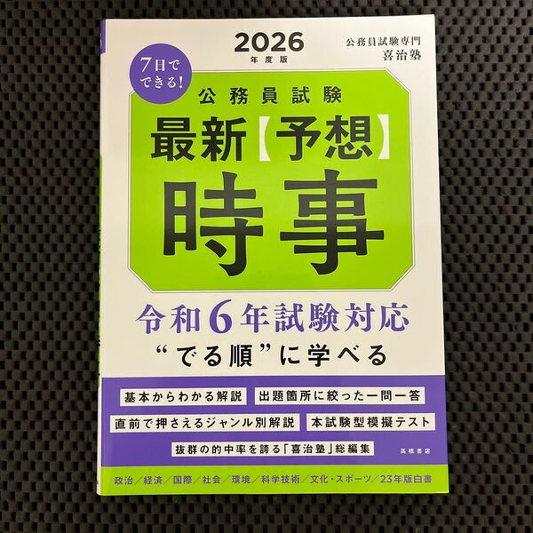 7日でできる!公務員試験最新〈予想〉時事 2026年度版 喜治塾/編著