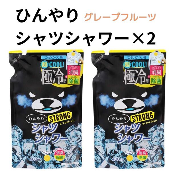ひんやりシャツシャワーストロング 詰め替え 400ml 2個 グレープフルーツの香り 冷却グッズ 熱中症 熱中症対策 冷却