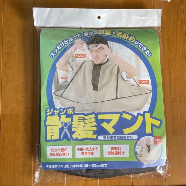 散髪用ケープ セルフカット 用 散髪 マント クロス