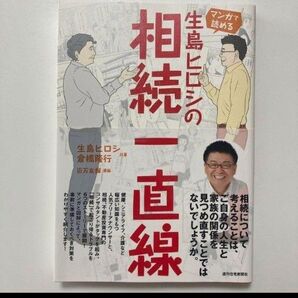 マンガで読める生島ヒロシの相続一直線 生島ヒロシ/共著 倉橋隆行/共著 百万友輝/漫画