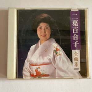 二葉百合子/全曲集 /CD /ジャンク/送料込/送料無料