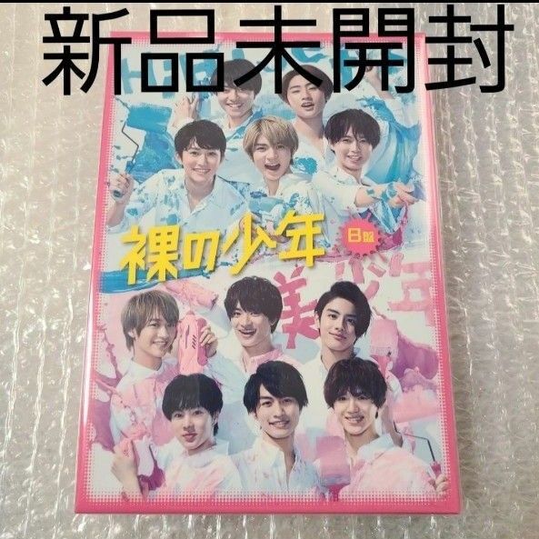 《新品未開封》裸の少年 B盤 美少年 2020年 ジャニーズ DVD 公式 正規品