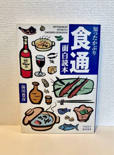 「知ったかぶり 食通 面白読本」湯川豊彦 著/主婦と生活社