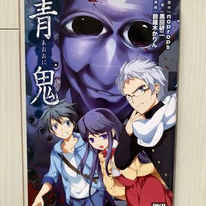 「青鬼あおおに」原作:noprops、著:黒田研二、挿画:鈴羅木かりん PHP研究所