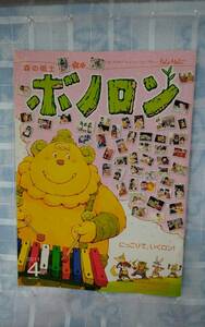 希少 2011年4月号 森の戦士 ボノロン 「にっこりで、いくロン！」親と子を結ぶコミュニケーションマガジン ポラメル セブン銀行発行 非売品