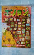 希少2011年10月号 森の戦士ボノロン ユアとまよいのどうくつの巻 親と子を結ぶコミュニケーションマガジンポラメル セブン銀行発行 非売品_画像1