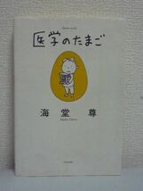 医学のたまご ★ 海堂尊 ヨシタケシンスケ ◆ ひょうひょうとした中学生医学生の奮闘ぶりを描くコミカルで爽やかな医学ミステリー 研究室_画像1