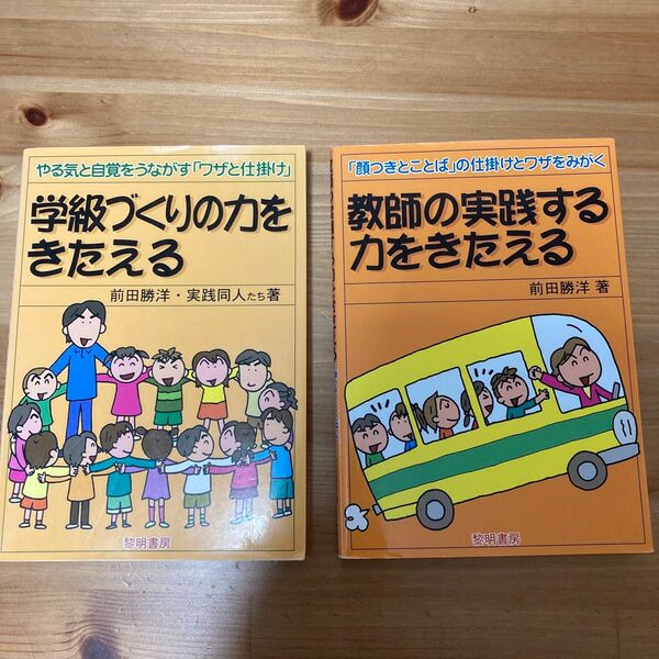教育本 学級づくりの力をきたえる 教師の実践する力をきたえる前田勝洋 2冊セット