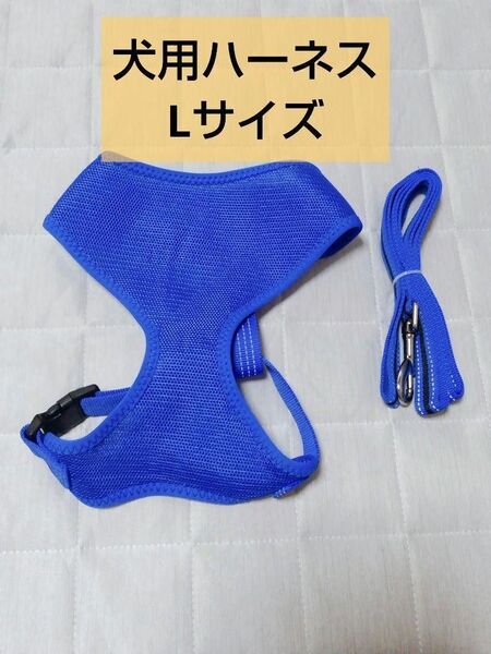 犬用 ハーネス Lサイズ ブルー おしゃれ メッシュ素材