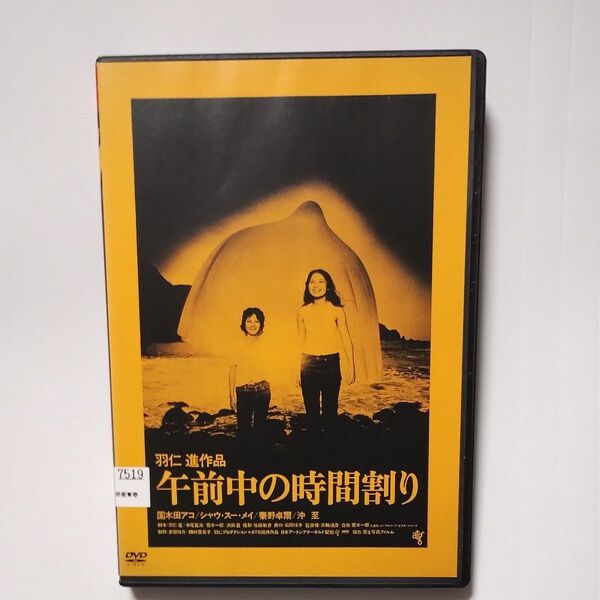 送料無料 DVD 午前中の時間割り レンタル落ち) 羽仁進 /国木田アコ/シャウ・スー・メイ/秦野卓爾/沖至 匿名配送(追跡あり)