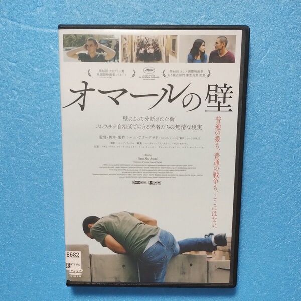 送料無料 オマールの壁 DVD 壁によって分断された街 パレスチナ自治区で生きる若者たちの無情な現実 匿名配送ネコポス(準速達)