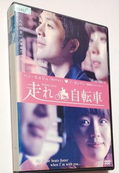 送料無料【DVD】走れ自転車◆レンタル落ち◆監督:イム・ソンウン ハン・ヒョジュ イ・ヨンフン キム・ウンス イ・ウン 匿名配送