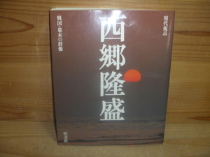 KB ＜【現代視点 戦国・幕末の群像】西郷隆盛＞ 赤尾好夫　中山行雄　旺文社　鹿児島　初版　古本 古書