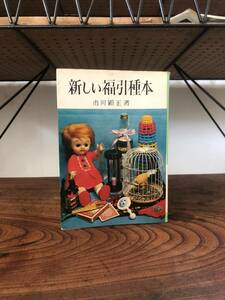 KB ＜新しい福引種本＞　市川顕正　金園社 福引 景品 玩具 イベント 古本　古書