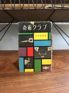 KB ＜奇術クラブ＞　千田松緑 ダイヤブックス 手品 出し物 マジック 余興 大道芸 古本　古書