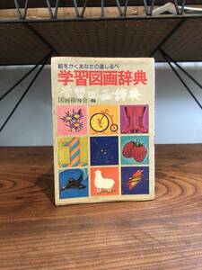 0-11 ＜学習図画辞典 絵をかくあなたの道しるべ＞　図画指導会 日本教文出版社 イラスト 挿絵 図案 年賀状 文字図案 スタンプ 紋章