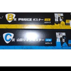一番くじ ぼっち・ざ・ろっく! B賞 伊地知虹夏 C賞 山田リョウ ポスターセット