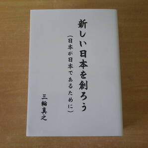 三輪真之 新しい日本を創ろう ■新しい日本を創る会■