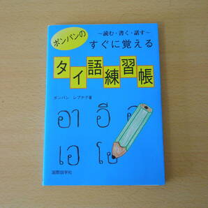 ポンパンのすぐに覚えるタイ語練習帳 ■国際語学社■
