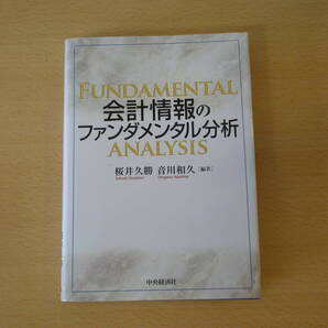 会計情報のファンダメンタル分析 ■中央経済社■ 蛍光ペンなどあり