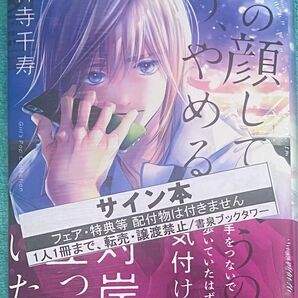 弟の顔して笑うのはもう、やめる 9 神寺千寿 直筆イラスト入りサイン本 シュリンク未開封品