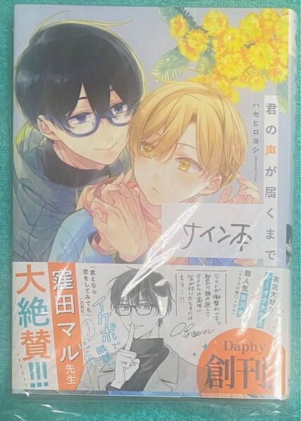 君の声が届くまで ハセヒロヨシ 直筆イラスト入りサイン本 シュリンク未開封品