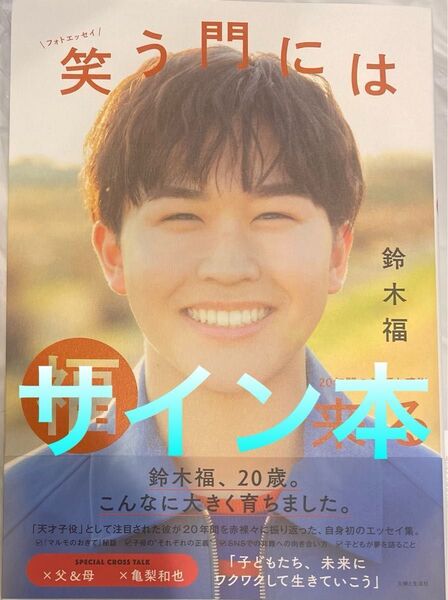 鈴木福 フォトエッセイ 笑う門には福来る 直筆サイン本 新品未読品 2