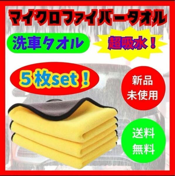 【吸収力抜群!5枚セット】マイクロファイバータオル 洗車 タオル 洗車タオル キッチン 水回り マイクロファイバー 吸収 速乾