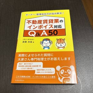 不動産賃貸業のインボイス対応Q&A50