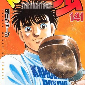 はじめの一歩(141)
