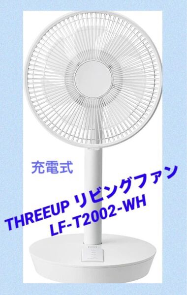 THREEUP スリーアップ リビングファン LF-T2002-WH 充電式