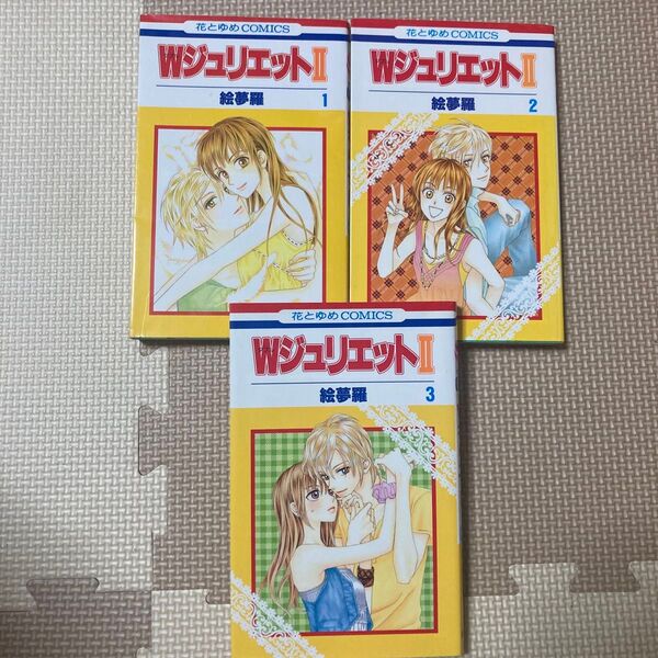 WジュリエットⅡ 1 〜3 3冊セット(花とゆめCOMICS 3031) 絵夢羅/著