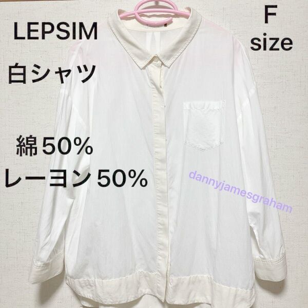 LEPSIM 白シャツ レプシム 長袖シャツ 胸ポケットあり ブラウス レディース 古着 綿 レーヨン