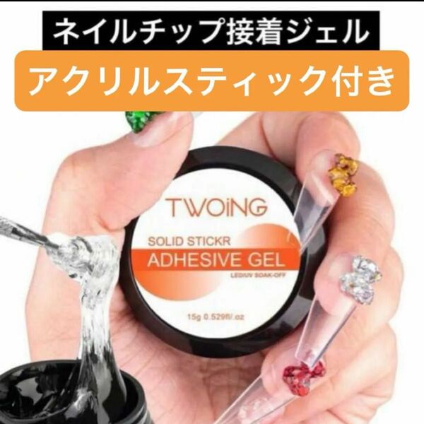 【大人気】 グミジェル ガムジェル アルコールで取れる ネイルグルー 接着剤