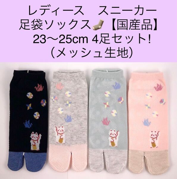 レディース スニーカー 足袋ソックス 23〜25cm 4足セット/メッシュ生地
