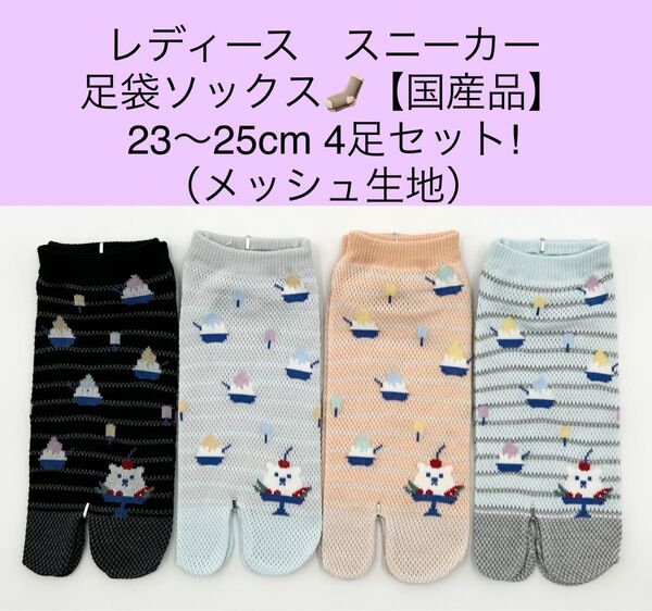 レディース スニーカー 足袋ソックス 23〜25cm 4足セット/メッシュ生地