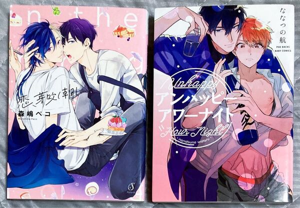 BL漫画 コミック 2冊セット 森嶋ペコ ななつの航