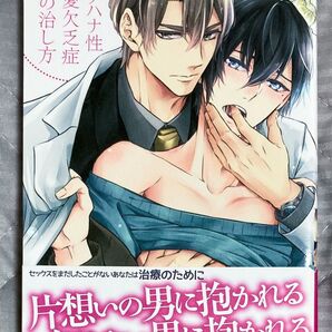 ウノハナ性恋愛欠乏症の治し方 美夢 BL漫画 コミック