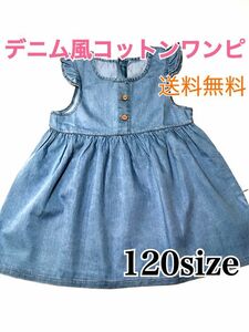 女児 デニム風 春夏ワンピース チュニック 120 ガールズ 幼児 ベビー フリル コットン キッズ 外遊び 重ね着 ☆③