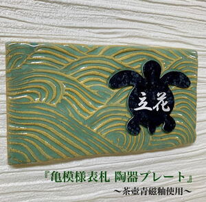 [ ceramic art author collaboration work ] turtle pattern nameplate ceramics plate ( tea . celadon . use ) custom-made [ free shipping ]