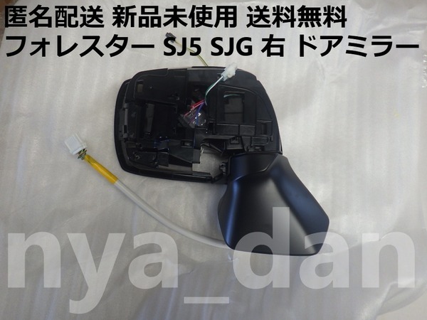 匿名配送 新品未使用 フォレスター SJ5 SJG 右 ドアミラー 純正品