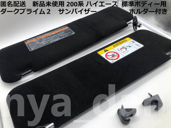 匿名配送 新品未使用 200系 ハイエース 標準ボディー用 ダークプライム2 ブラック サンバイザー ホルダー付き 純正品②