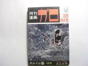 2068-4 　＾月刊漫画ガロ 　Ｎo31　鬼太郎夜話　 水木しげる 　1967年3月号　青林堂 　　　　　　　　　　　 　 　 　 　