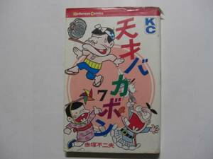 2270-5 ＾　天才バカボン　７　赤塚不二夫　講談社 　　　　　　　　　　　　　 